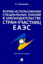 Литература Книга Дьяконова Оксана Геннадьевна. Формы использования специальных знаний в законодательстве стран-участниц ЕАЭС