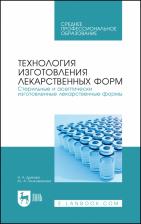 Литература Книга Дьякова Нина Алексеевна, Полковникова Юлия Александровна. Технология изготовления лекарственных форм. Стерильные и асептически изготовленные лекарст