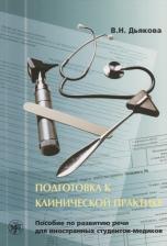 Литература Книга Дьякова В. "Подготовка к клинической практике. Пособие по развитию речи для иностранных студентов-медиков"