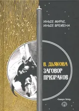Литература Книга Дьякова Виктория Борисовна. Заговор призраков