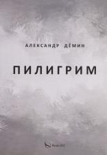 Литература Книга Дёмин Александр. Пилигрим. Стихи