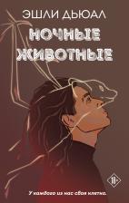 Литература Книга Дьюал Эшли. Ночные животные