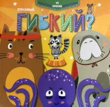 Литература Книга Дюфресн Эмили. Кто самый гибкий? (52592)