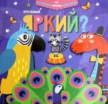 Литература Книга Дюфресн Эмили. Кто самый яркий? (52594)
