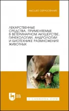 Литература Книга Дюльгер Георгий Петрович, Храмцов Виталий Васильевич, Сибилева Юлия Геннадиевна. Лекарственные средства, применяемые в ветеринарном акушерстве
