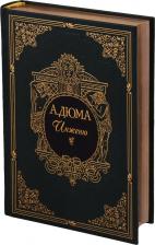 Литература Книга Дюма А. "Инженю"