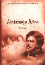 Литература Книга Дюма Александр. Асканио 9785446730803