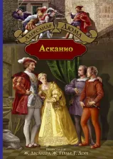 Литература Книга Дюма Александр. Асканио 9785992227505