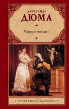Литература Книга Дюма Александр. Черный тюльпан 9785171537593