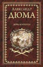Литература Книга Дюма Александр. Дочь маркиза