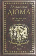Литература Книга Дюма Александр. Двадцать лет спустя. Том 2 9785444459782