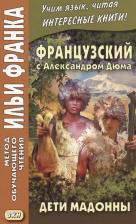 Литература Книга Дюма Александр. Французский с Александром Дюма. Дети Мадонны