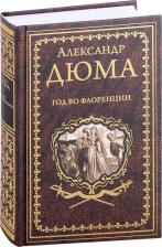 Литература Книга Дюма Александр. Год во Флоренции