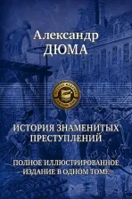 Литература Книга Дюма Александр. История знаменитых преступлений. Полное иллюстрированное издание в одном томе