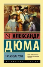 Литература Книга Дюма Александр. Три мушкетера 9785171156954