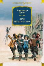 Литература Книга Дюма Александр. Три мушкетера 9785389198814