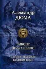 Литература Книга Дюма Александр. Виконт де Бражелон. Полное издание в одном томе
