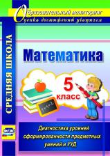 Литература Книга Дюмина Татьяна Юрьевна, Махонина Анжела Анатольевна. Математика. 5 класс. Диагностика уровней сформированности предметных умений и УУД. ФГОС