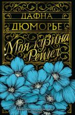 Литература Книга Дюморье Дафна. Моя кузина Рейчел