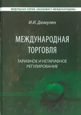 Литература Книга Дюмулен Ипполит Ипполитович. Международная торговля. Тарифное и тарифное регулирование. Учебник