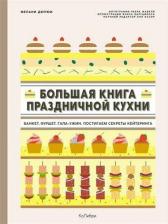 Литература Книга Дюпюи Мелани. Большая праздничной кухни. Банкет, фуршет, гала-ужин. Постигаем секреты кейтеринга