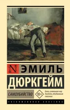 Литература Книга Дюркгейм Эмиль. Самоубийство