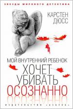 Литература Книга Дюсс Карстен. Мой внутренний ребенок хочет убивать осознанно. Роман