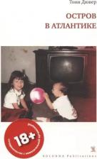 Литература Книга Дювер Тони. ОСТРОВ В АТЛАНТИКЕ