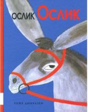 Литература Книга Дювуазен Роже. Ослик Ослик