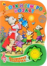 Литература Книга Дюжикова Анна. Волк и семеро козлят