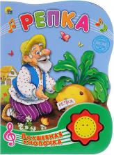 Литература Книга Дюжикова Анна. Волшебная кнопочка. Репка