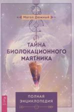 Литература Книга Дюжный Магол. Тайна биолокационного маятника. Полная энциклопедия