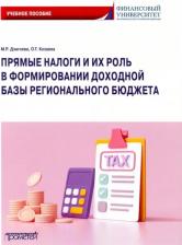 Литература Книга Дзагоева Марина Руслановна, Козаева Ольга Тариэловна. Прямые налоги и их роль в формировании доходной базы регионального бюджета. Учебное пособие