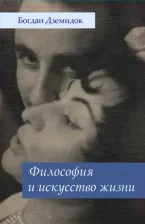 Литература Книга Дземидок Богдан. Философия и искусство жизни