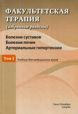 Литература Книга Дзеранова Наталья Яковлевна, Ковалев Юрий Романович, Исаков Владимир Анатольевич. Факультетская терапия. Том I. Болезни суставов. Болезни почек