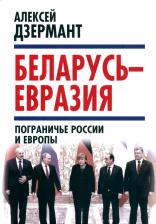 Литература Книга Дзермант Алексей. Беларусь - Евразия. Пограничье России и Европы