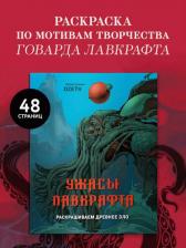 Литература Книга Dzeth. Ужасы Лавкрафта. Раскрашиваем древнее зло