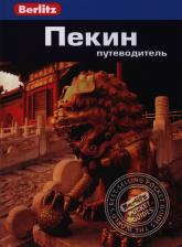 Литература Книга Дж. Д. Браун. Пекин. Путеводитель