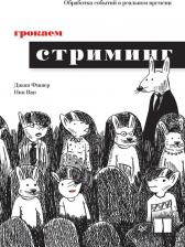 Литература Книга Дж. Фишер, Ван Н. Грокаем стриминг