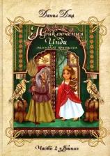 Литература Книга Джа Данил А. Приключения Инди, маленькой принцессы. Часть 2. "Ягиня"