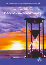 Литература Книга Джаббаров Зейтулла. Восточные мотивы