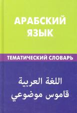 Литература Книга Джабер Т. "Арабский язык. Тематический словарь. 20 000 слов и предложений. С транскрипцией арабских слов. С русским и арабским указателями" офсетная