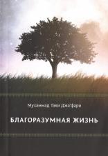 Литература Книга Джафари Мухаммад Таки. Благоразумная жизнь