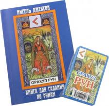 Литература Книга Джаксон Нигель. Карты. Оракул Рун. (карты+)