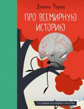 Литература Книга Джанни Родари. Про всемирную историю