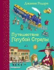 Литература Книга Джанни Родари. Путешествие Голубой Стрелы