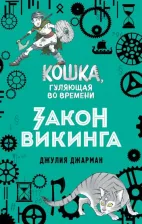 Литература Книга Джарман Джулия. Закон викинга