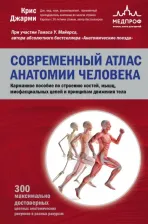Литература Книга Джарми Крис. Современный атлас анатомии человека. Карманное пособие по строению костей, мышц