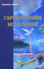 Литература Книга Джасмухин. Гармоничное исцеление. Путь "Бессмертных" с Джасмухин