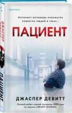 Литература Книга Джаспер Девитт. Пациент